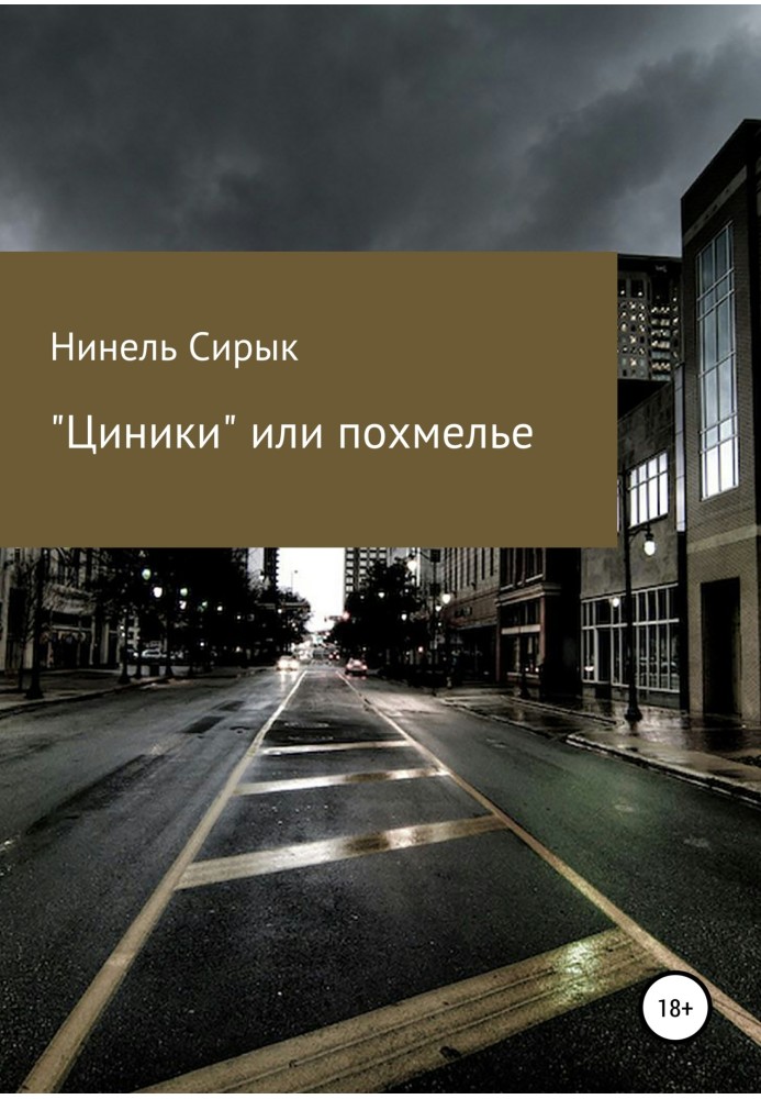 «Цініки», або Похмілля