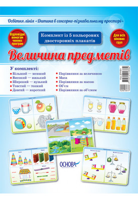 Комплект двосторонніх плакатів Величина предметів (5 шт) ДПН001
