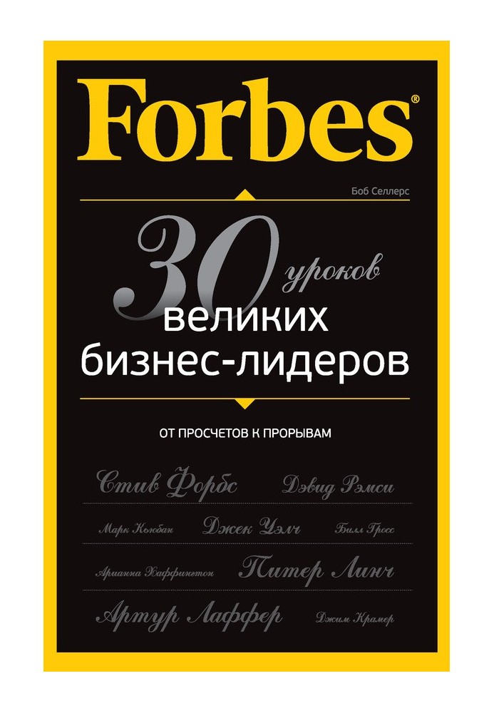 Forbes: від прорахунків до проривів. 30 уроків великих бізнес-лідерів