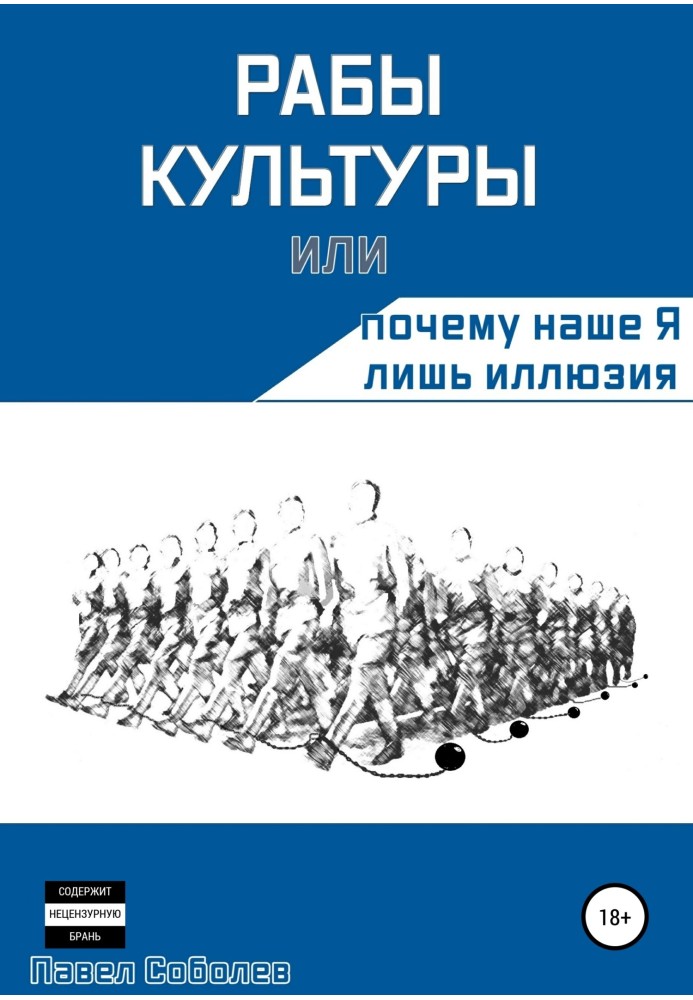 Раби культури, або Чому наше Я лише ілюзія