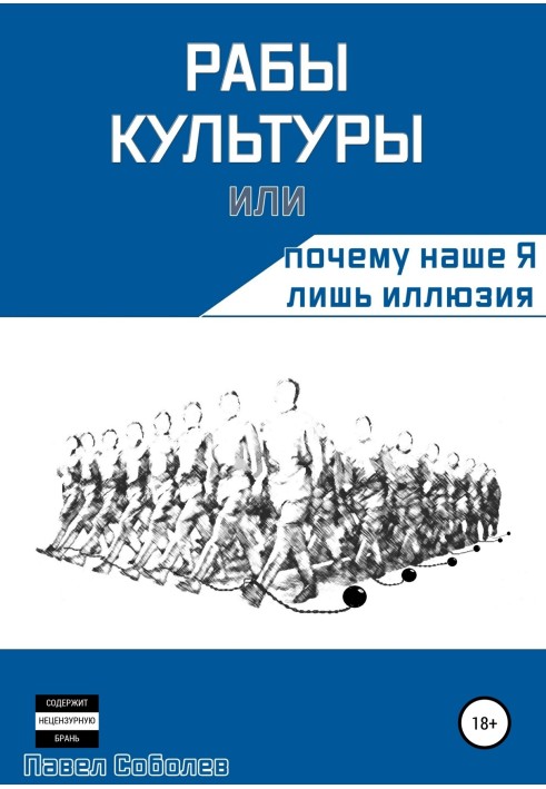 Раби культури, або Чому наше Я лише ілюзія