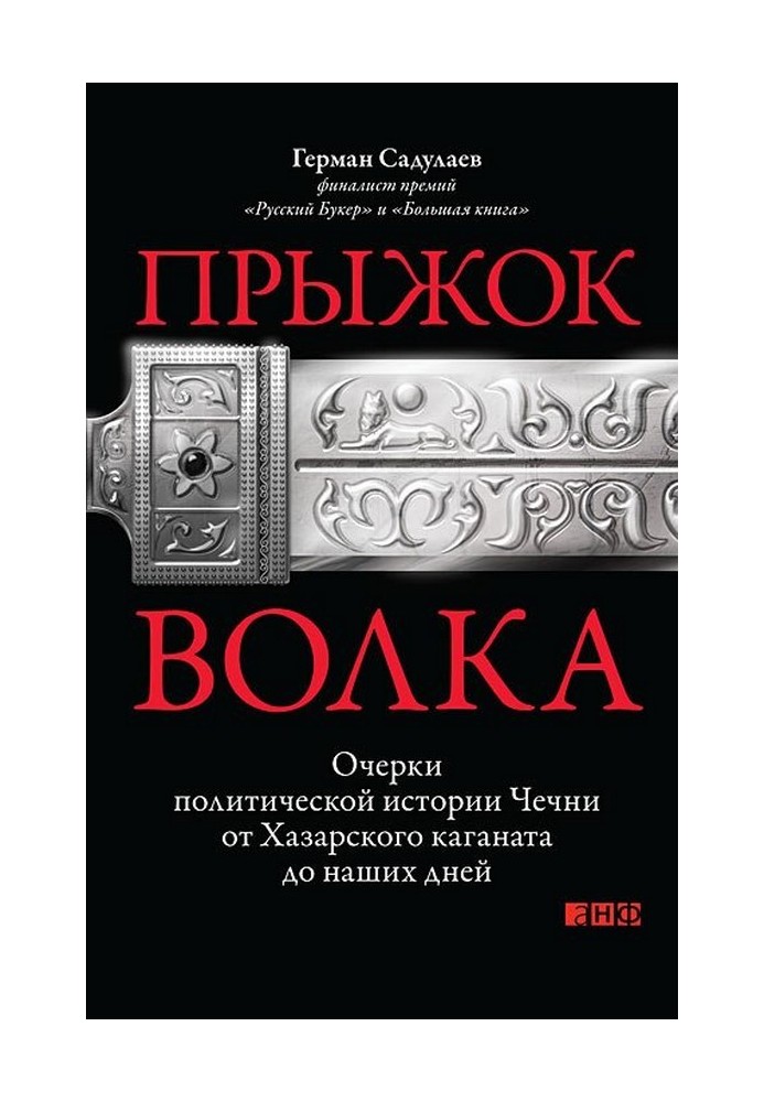 Стрибок вовка: Нариси політичної історії Чечні від Хазарського каганату до наших днів