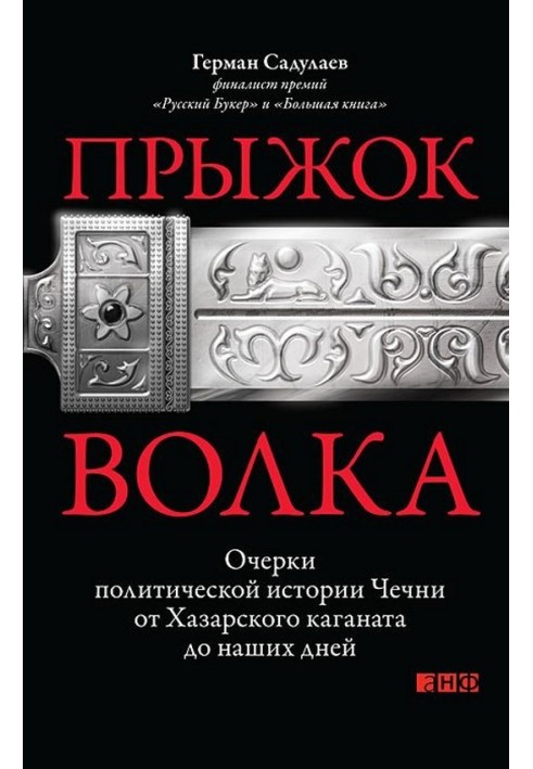 Стрибок вовка: Нариси політичної історії Чечні від Хазарського каганату до наших днів