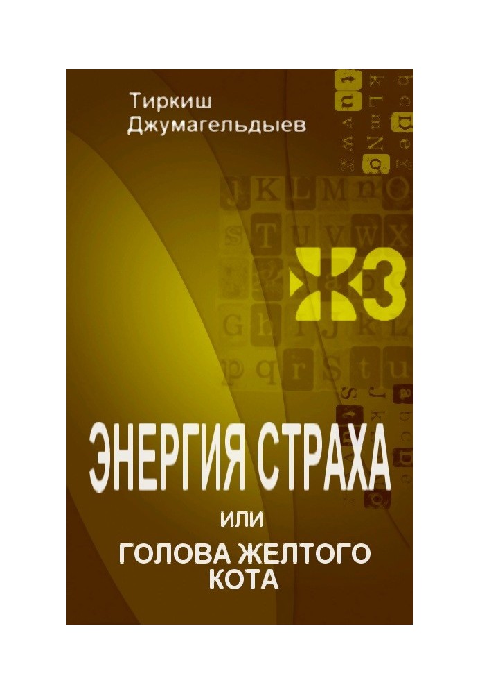 Энергия страха, или Голова желтого кота