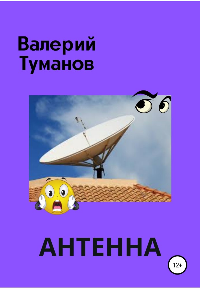 Антена, або Загальні збори мешканців багатоквартирного будинку