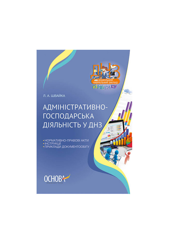 Адміністративно-господарська діяльність у ДНЗ ДНК007