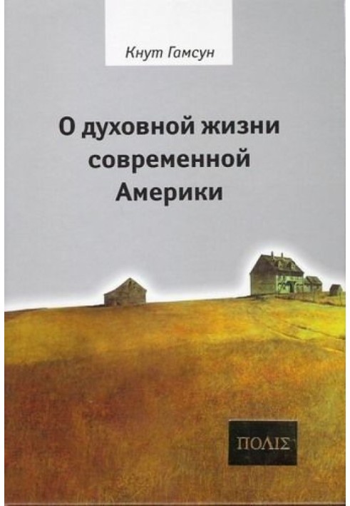 О духовной жизни современной Америки