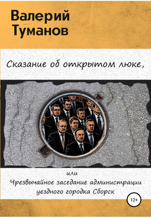 Сказание об открытом люке, или Чрезвычайное заседание администрации уездного городка Сборск