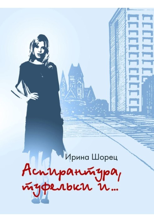 Аспирантура, туфельки и…