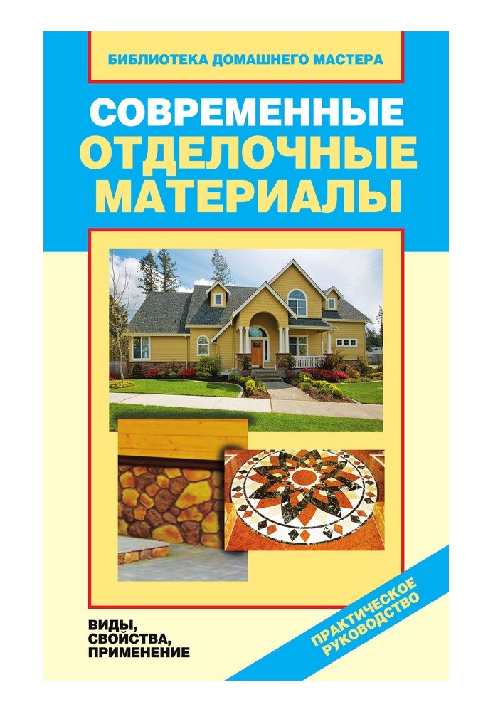 Сучасні оздоблювальні матеріали. Види, властивості, застосування