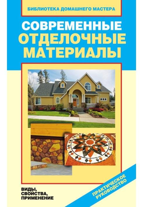 Сучасні оздоблювальні матеріали. Види, властивості, застосування