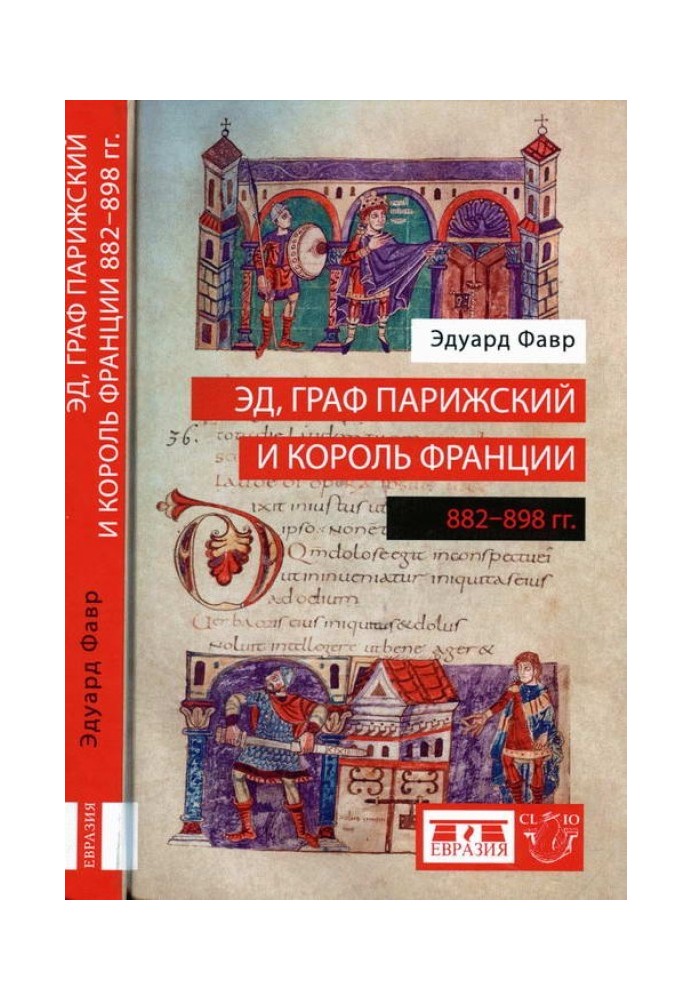 Ед, граф Паризький та король Франції (882-898)