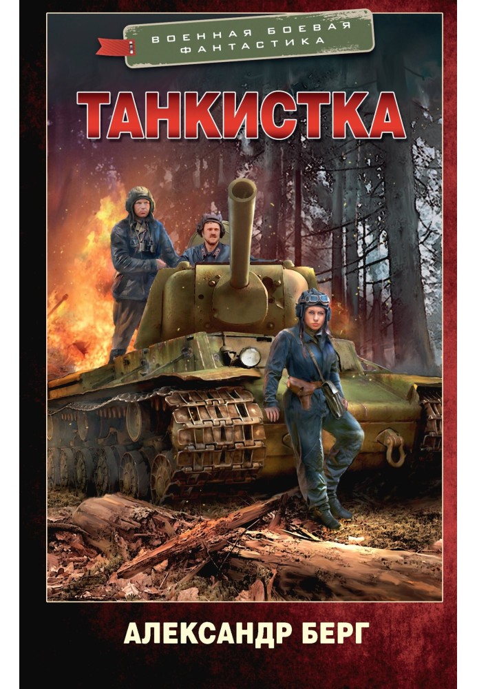 Танкистка