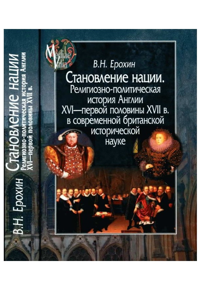Formation of a nation. Religious and political history of England in the 16th - first half of the 17th centuries. in modern Brit