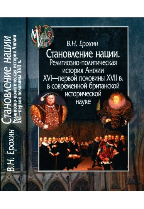 Formation of a nation. Religious and political history of England in the 16th - first half of the 17th centuries. in modern Brit