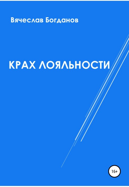 Крах лояльности