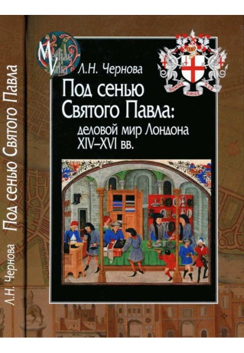 Under the shadow of St. Paul: the business world of London in the 14th - 16th centuries.