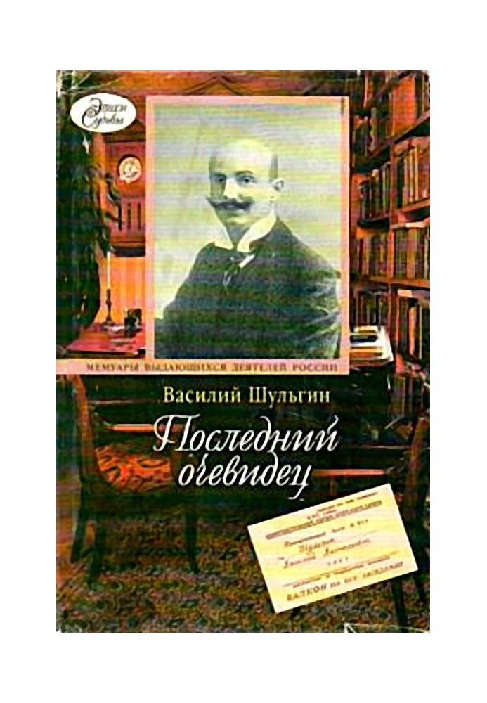 Останній очевидець