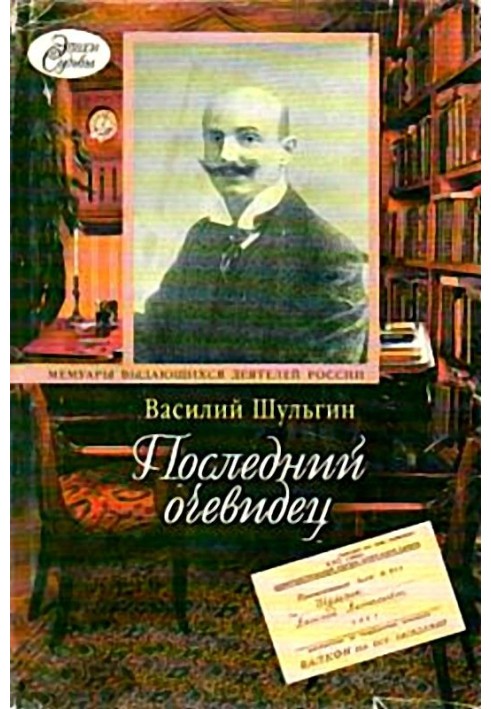 Останній очевидець