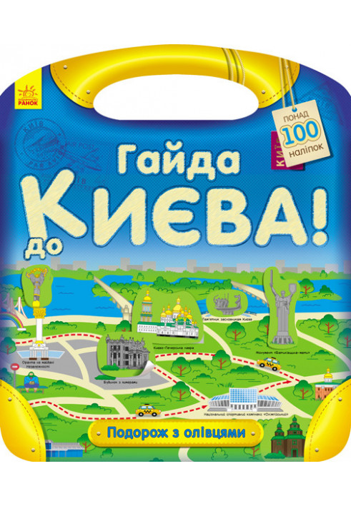 Гайда до Києва!