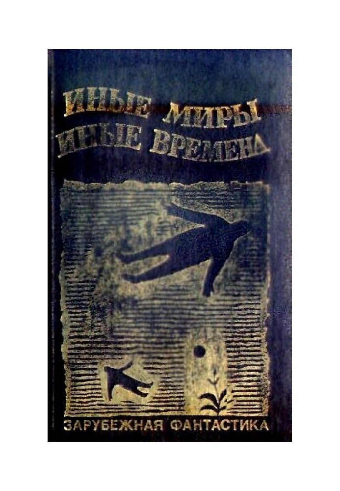 Иные миры, иные времена