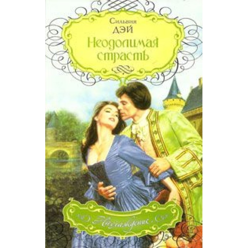 Непереборна пристрасть