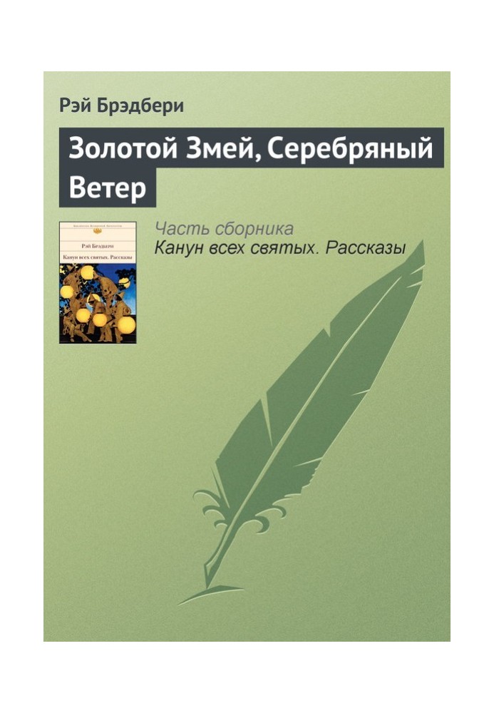 Золотий Змій, Срібний Вітер