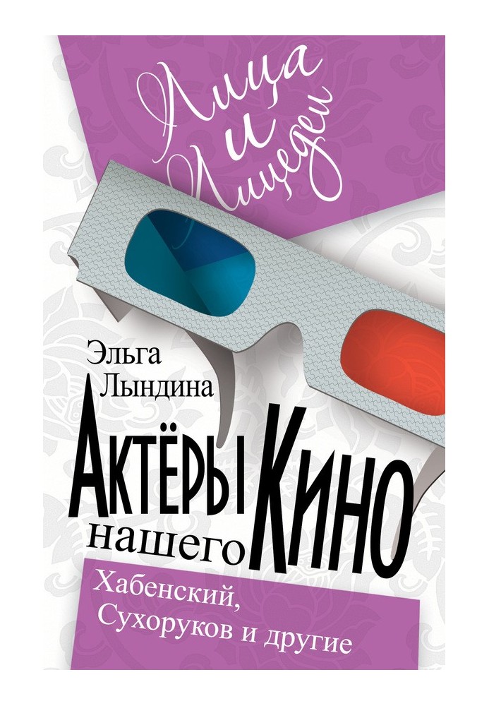 Актори нашого кіно. Сухоруков, Хабенський та інші