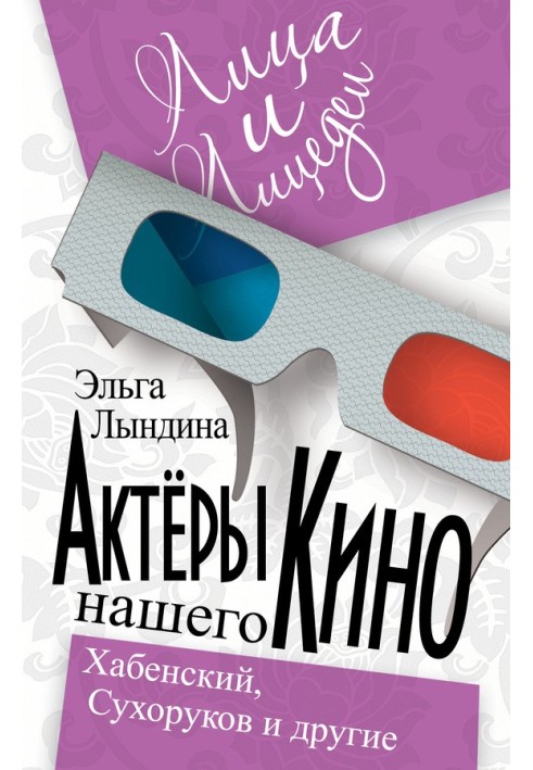 Актори нашого кіно. Сухоруков, Хабенський та інші