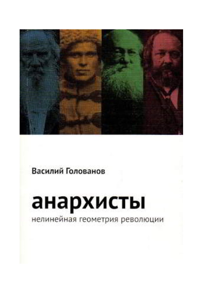 Анархисты. Нелинейная геометрия революции