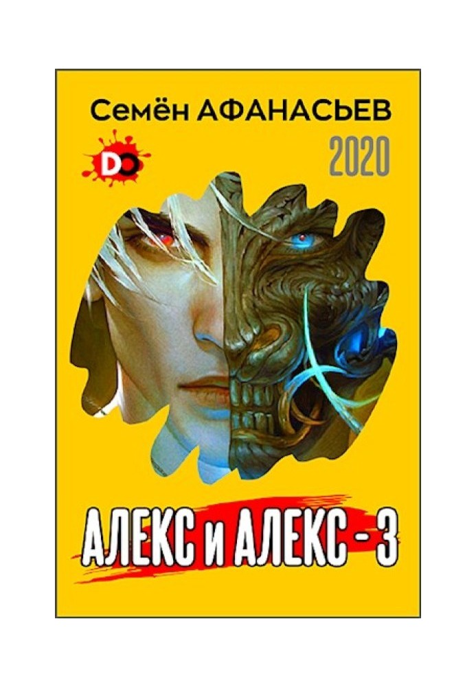 Алекс и Алекс 3