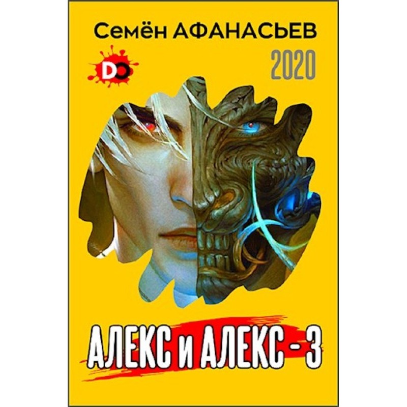 Алекс та Алекс 3
