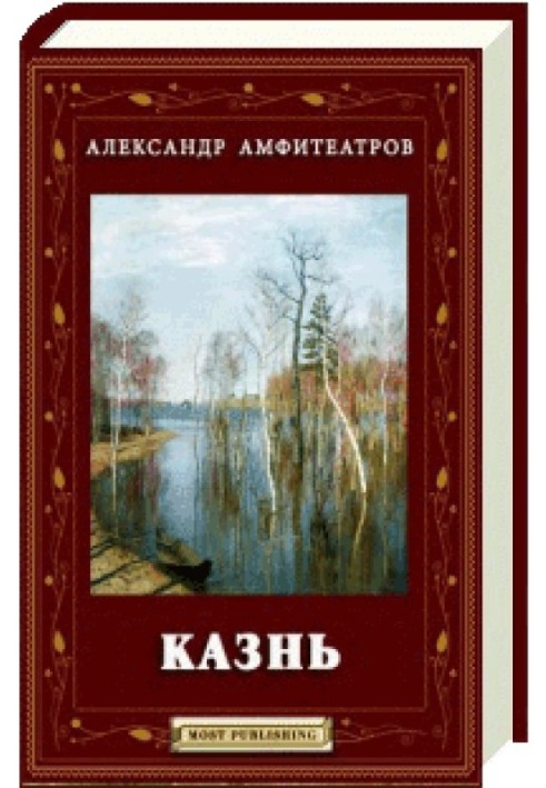 Казнь