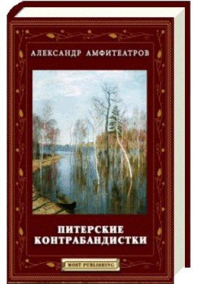 Питерские контрабандистки