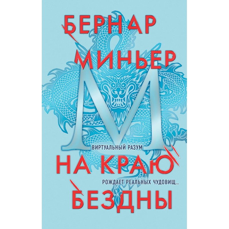 На краю бездны