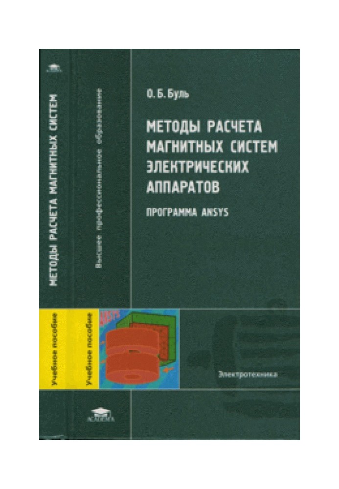 Методы расчёта магнитных систем электрических аппаратов