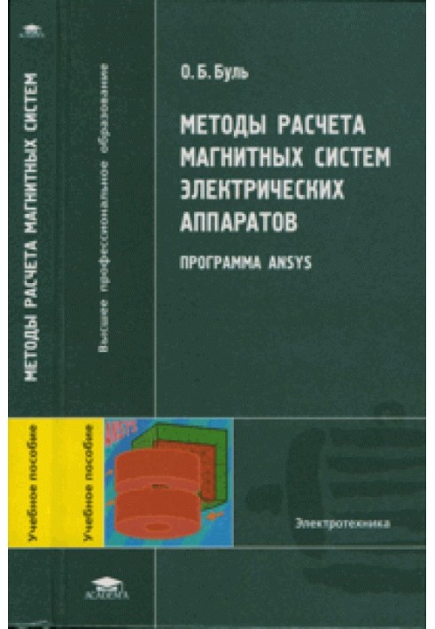 Методы расчёта магнитных систем электрических аппаратов