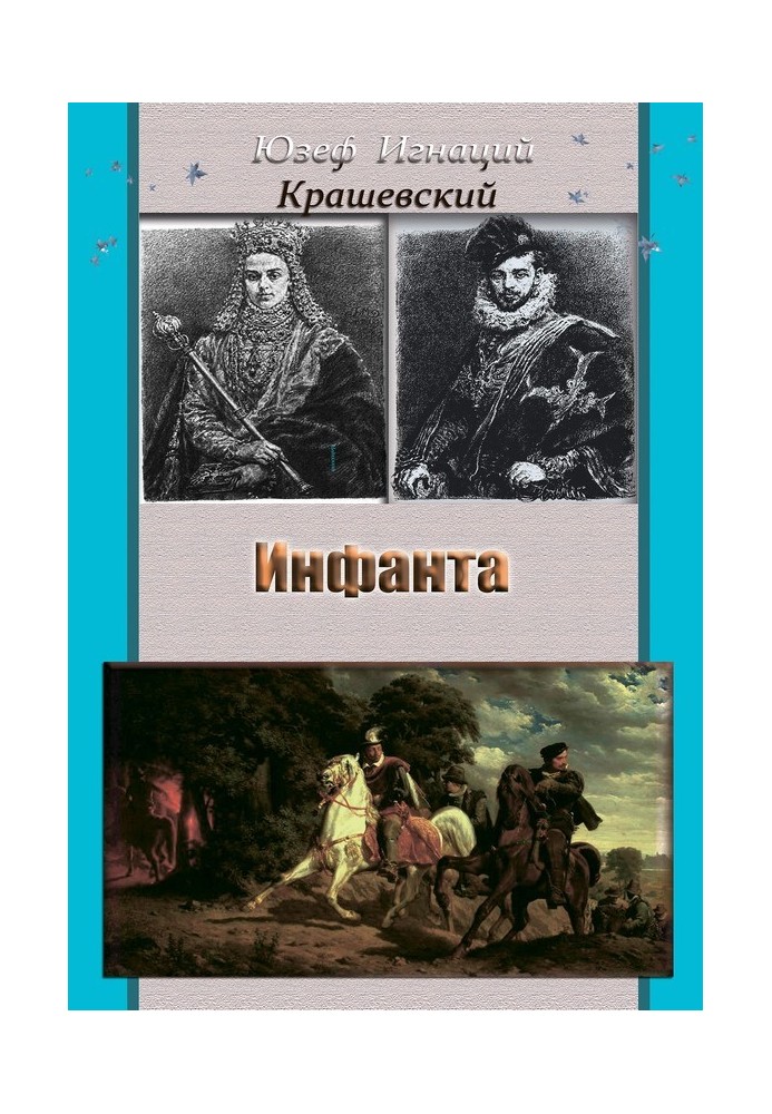 Инфанта (Анна Ягеллонка)