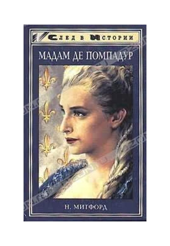 Мадам де Помпадур [Madame de Pompadour]