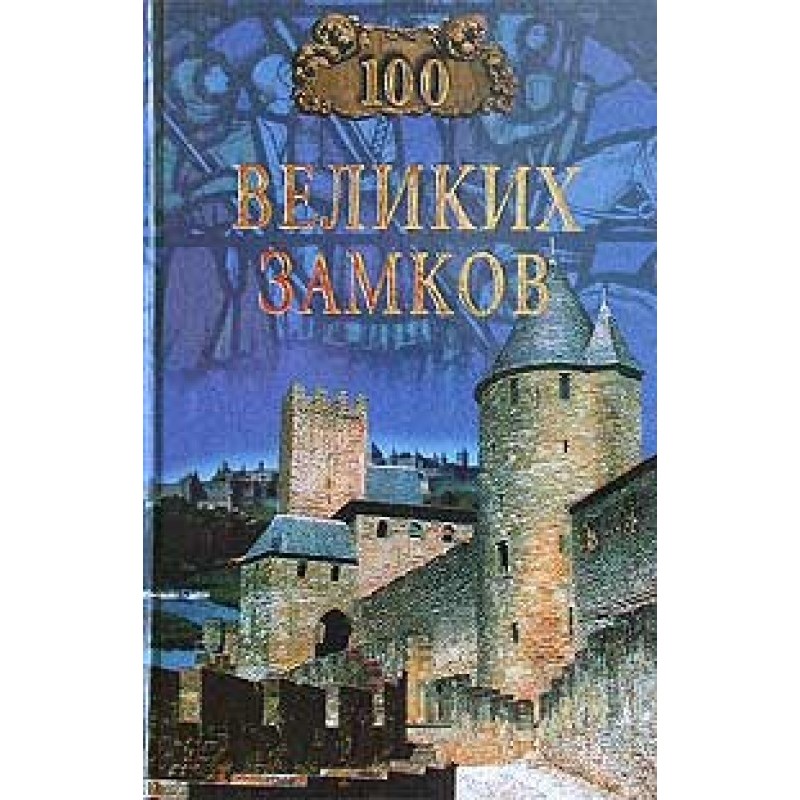 100 great castles