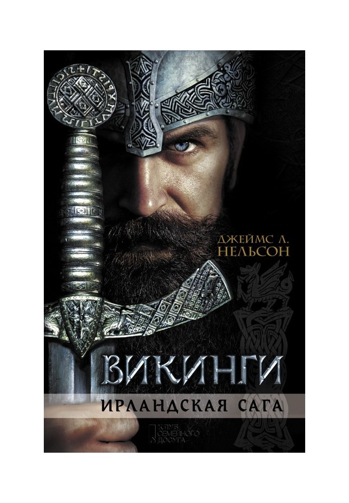 Викинги. Ирландская сага