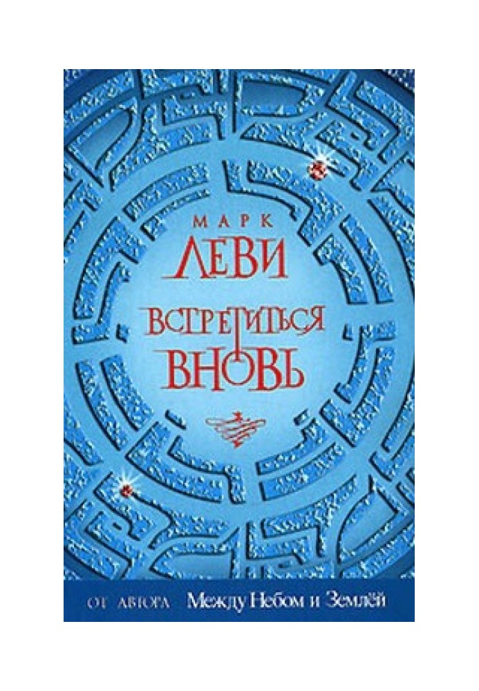 Встретиться вновь