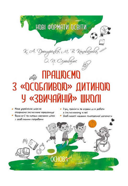 Нові формати освіти. Працюємо з "особливою" дитиною у "звичайній" школі НФМ005