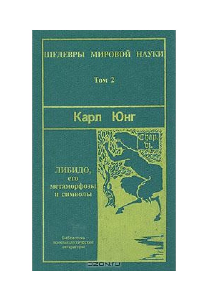 Символи та метаморфози. Лібідо