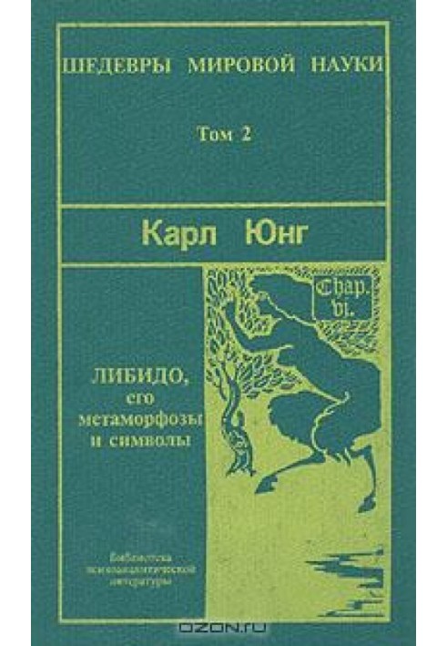 Символи та метаморфози. Лібідо