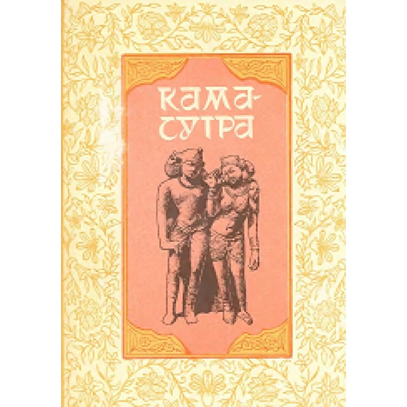 Кама-сутра