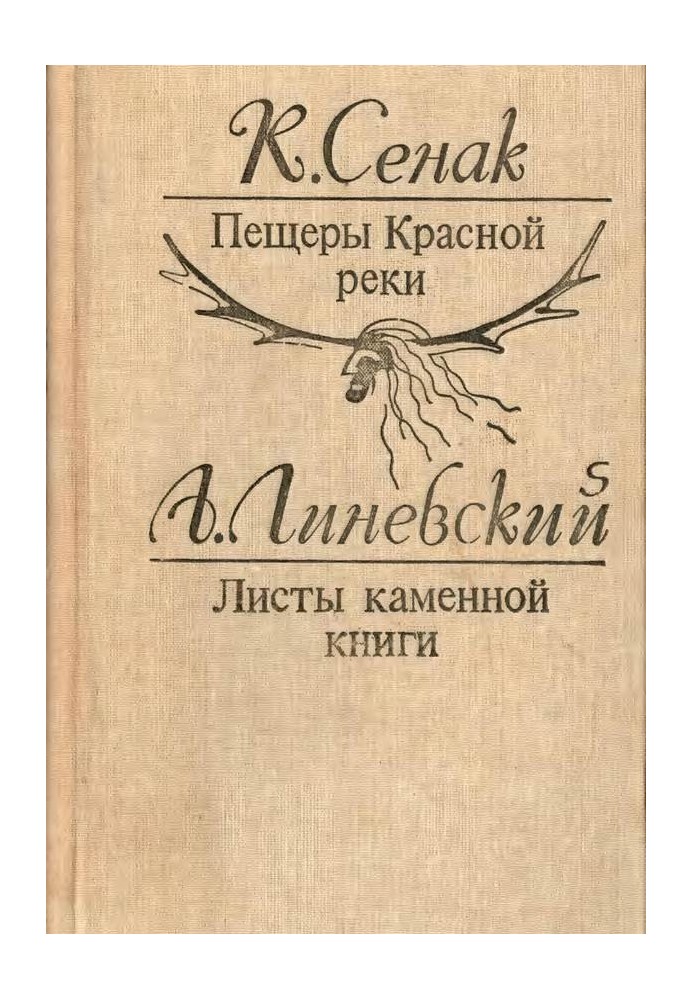 Печери Червоної річки. Листи кам'яної книги