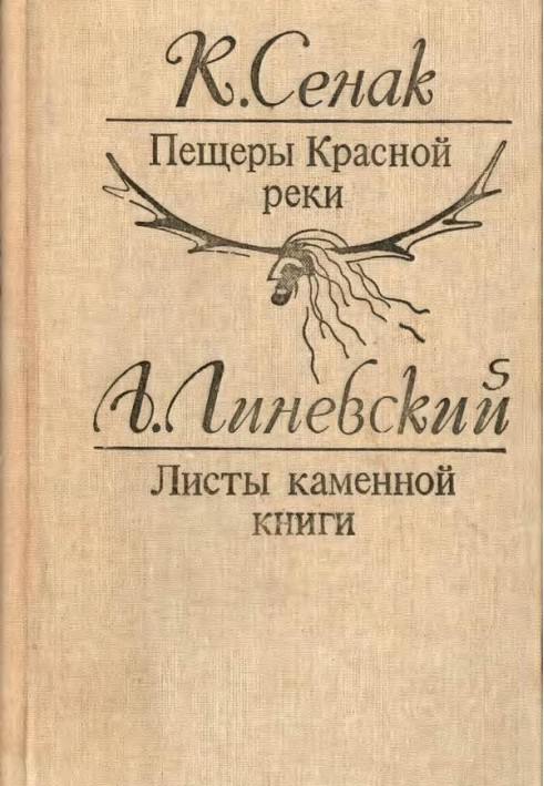 Печери Червоної річки. Листи кам'яної книги