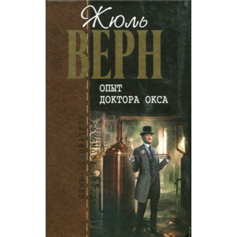 Опыт доктора Окса : романы,...