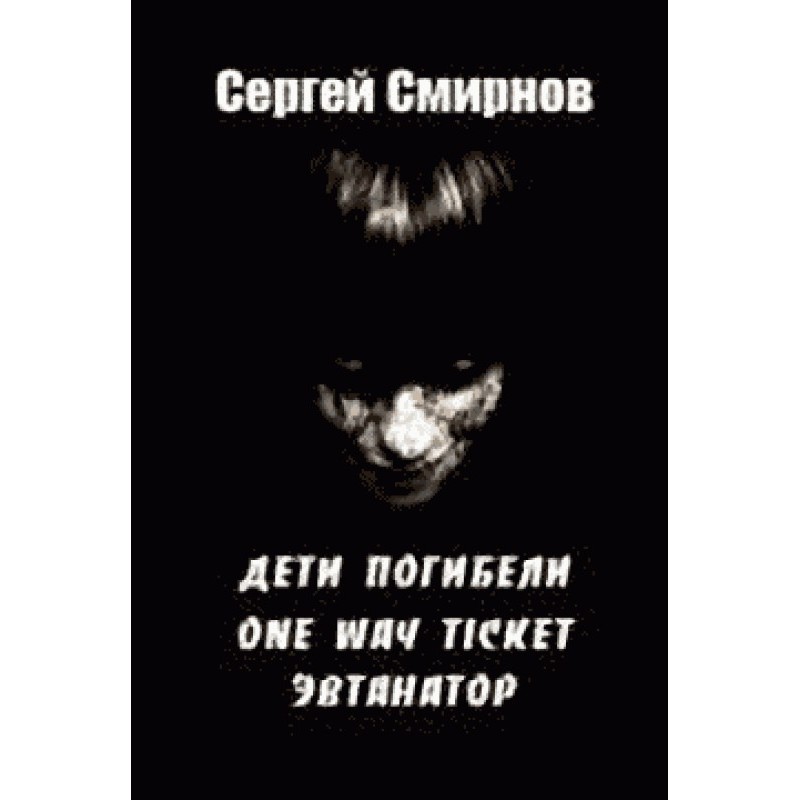 Евтанатор (Записки лікаря)